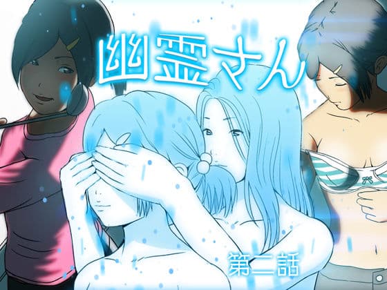 幽霊さん 第二話