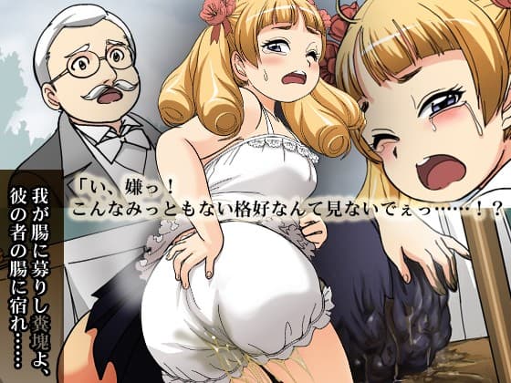 おてんば姫を一瞬で糞尿まみれにさせる方法 サンプル 2