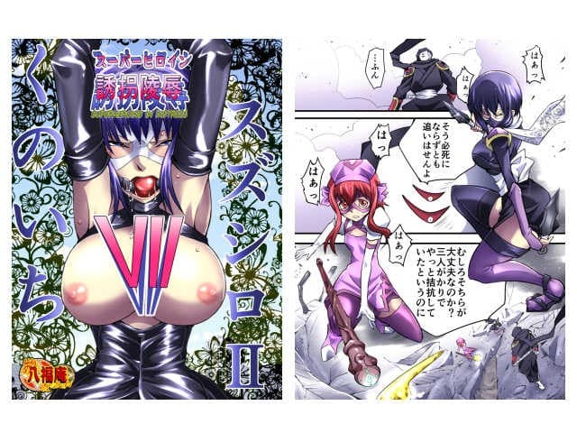 スーパーヒロイン誘拐陵●VII くのいちスズシロII サンプル 1