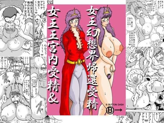 女王王宮内受精＆女王幻想界帰還受精