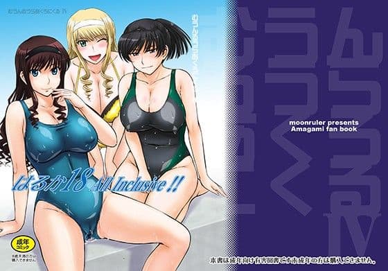 はるか18 AllInclusive！！