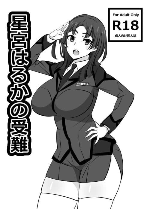 星宮はるかの受難 サンプル 1
