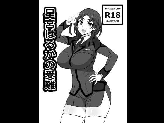 星宮はるかの受難