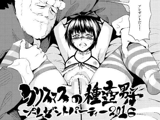 クリスマスの種壺男子プレゼントパーティー2016