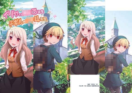 イリヤさん○校3年生、子ギル君○学4年生