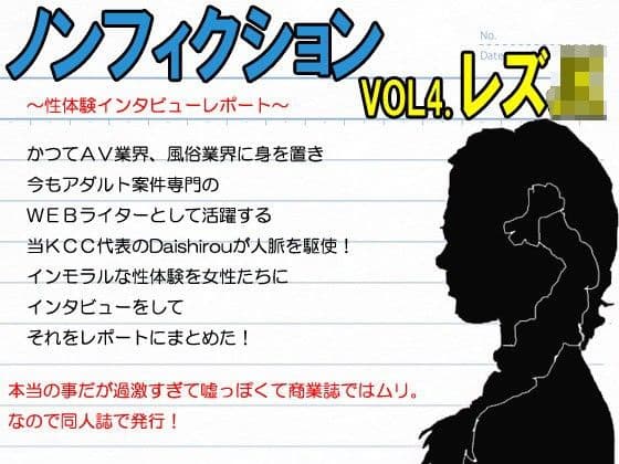 『ノンフィクション』性体験インタビューレポート vol4.レズJK。お嬢様女子校。寮での3年間