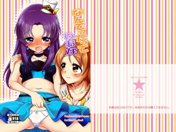 なんてったっていおな