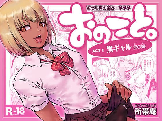 おのこと。ACT 1 黒ギャル男の娘