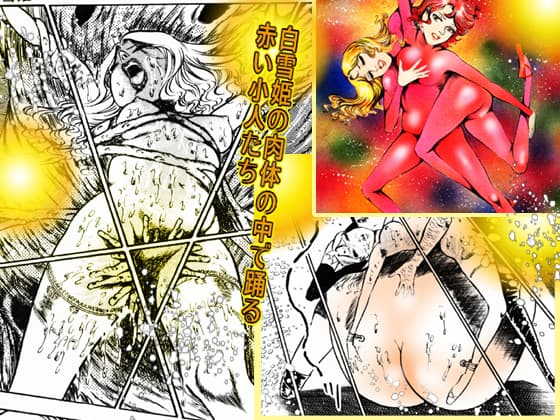 ダーティ・松本の白雪姫 サンプル 2