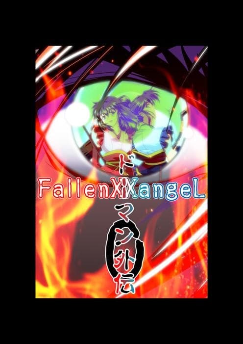 FallenXXangeL完全版一乃舞 サンプル 4