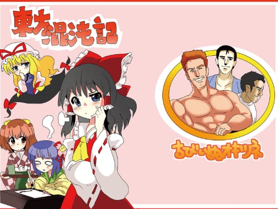 まりぺろ＋東方混沌記＋東方混沌伝 サンプル 1