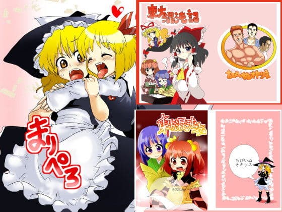 まりぺろ＋東方混沌記＋東方混沌伝