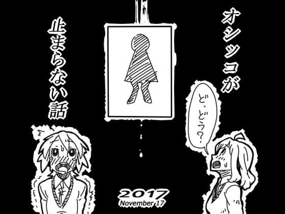 気持ち良いオシッコが止まらない話 サンプル 4
