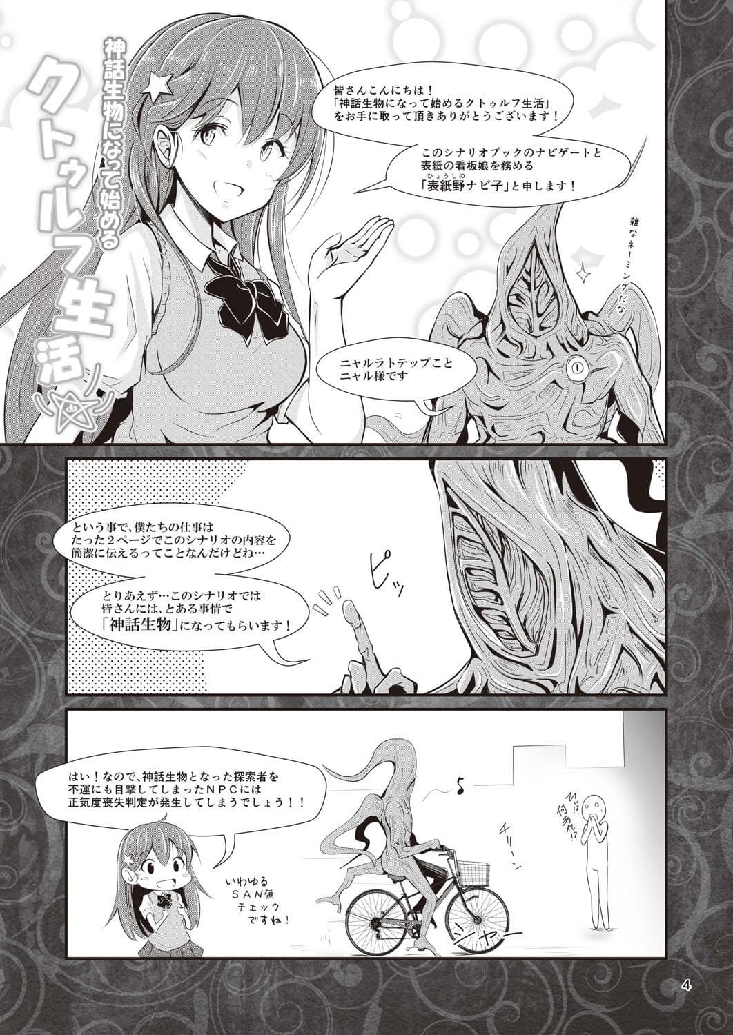 神話生物になって始めるクトゥルフ生活 サンプル 1