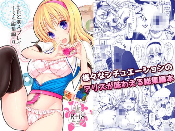 七色と恋人プレイ1〜4総集編＋α