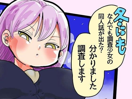 冬にもなんでも調査少女の同人誌が出た？分かりました調査します