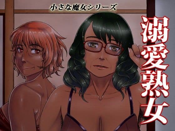 溺愛熟女〜欲情する女達〜