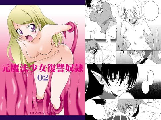 元魔法少女復讐奴● 02