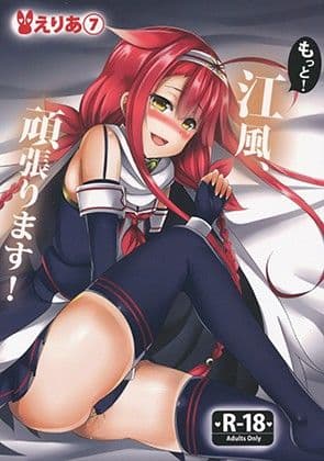 もっと！江風、頑張ります！