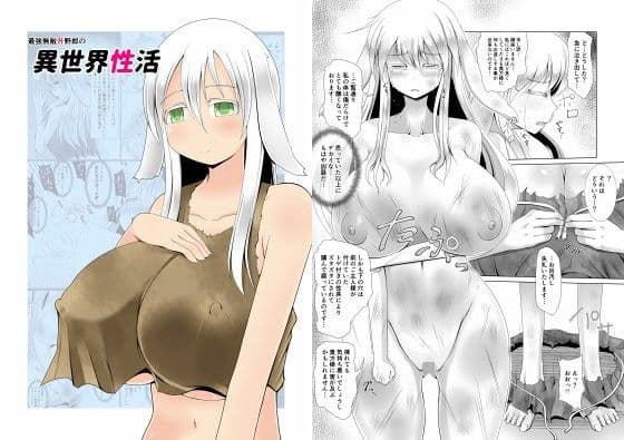 最強無敵升野郎の異世界性活