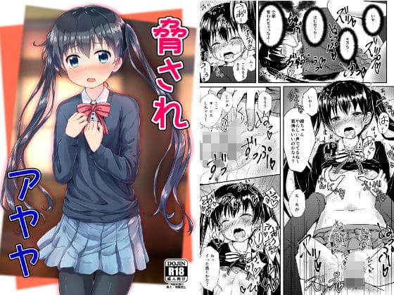 脅されアヤヤ