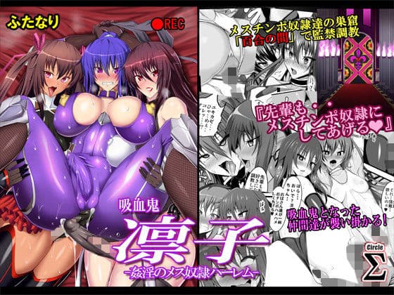 吸血鬼凛子 -姦淫のメス奴●ハーレムー