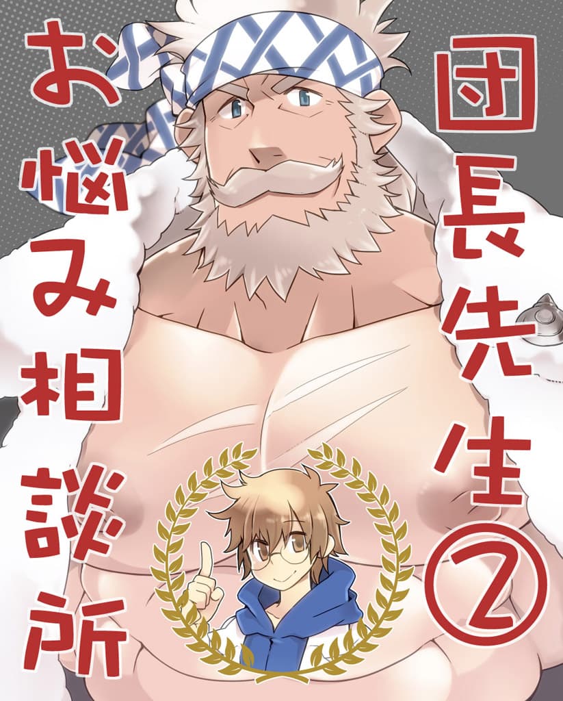 団長先生お悩み相談所 2 サンプル 1