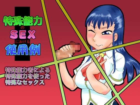 特殊能力のSEXにおける使用例