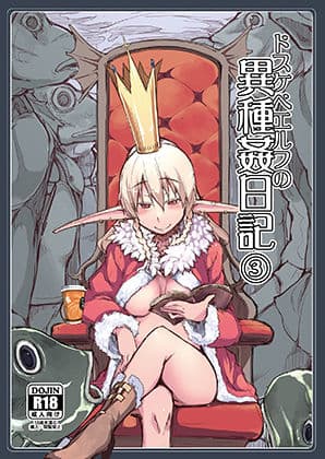 ドスケベエルフの異種姦日記3