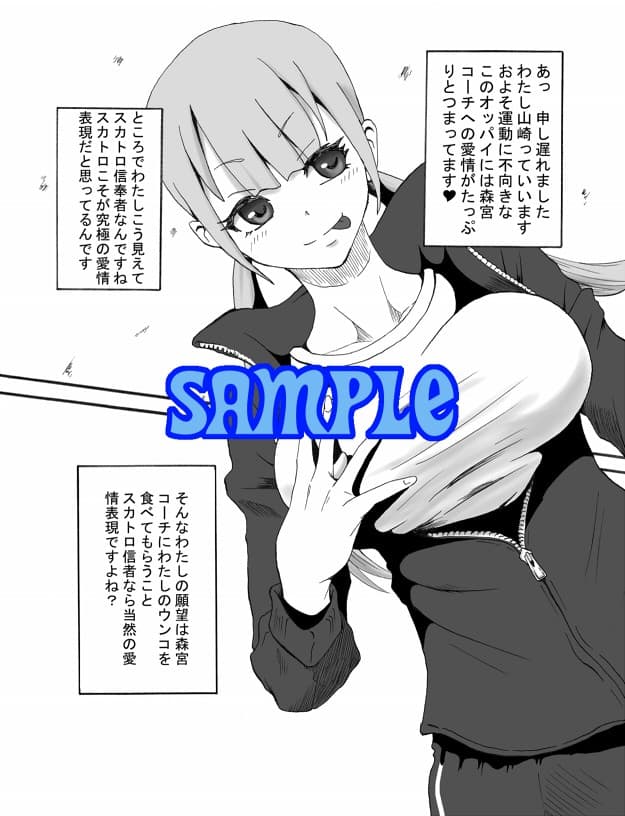 コーチわたしのウンコ食べてくださいっ！ サンプル 1