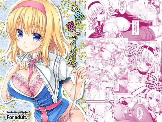 七色と恋人プレイ5.5