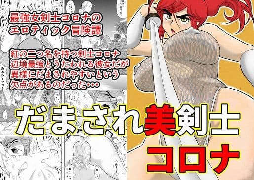 だまされ美剣士コロナ