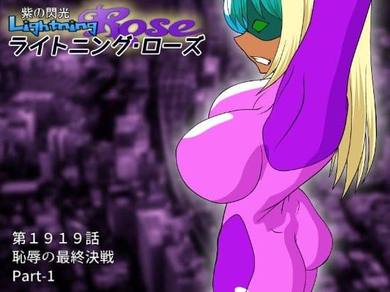 紫の閃光 ライトニング・ローズ