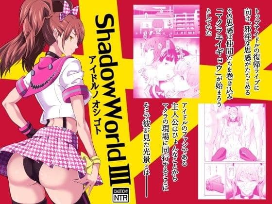 Shadow World III アイドルノオシゴト