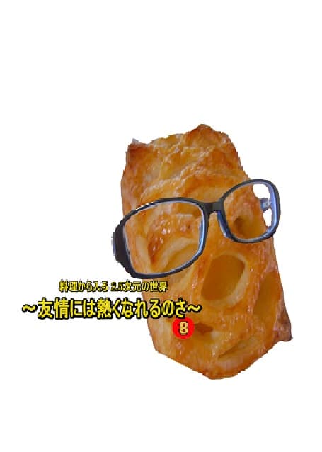 料理から入る 2.5次元の世界〜友情には熱くなれるのさ〜 サンプル 3