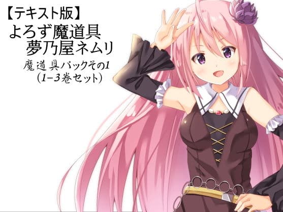 【テキスト版】よろず魔道具 夢乃屋ネムリ 魔道具パックその1（1-3巻セット）
