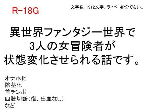 ある女冒険者たちのしあわせな末路〜鬼畜大賢者ディガイズの状態変化魔法〜