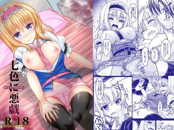 七色に悪戯 One more