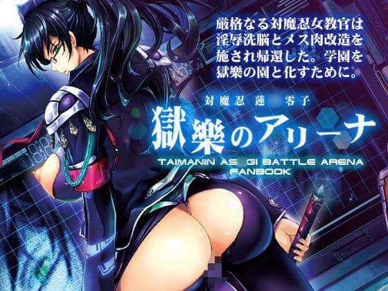 対魔忍蓮〇零子 獄樂のアリーナ