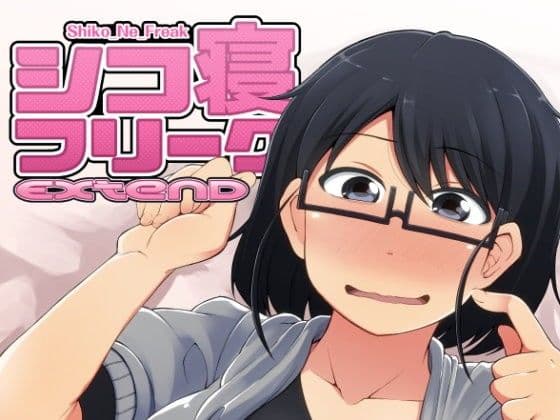 シコ寝フリークEXTEND