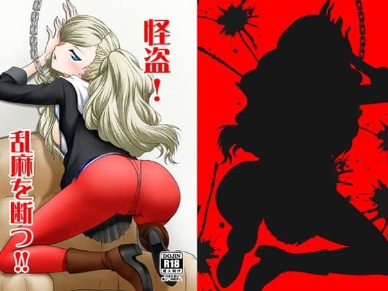 怪盗！乱麻を断つ！！