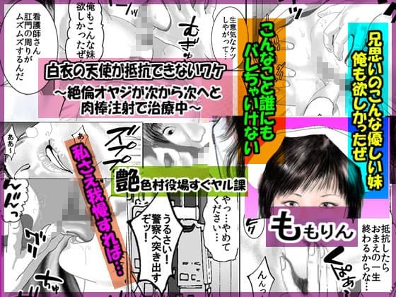 「ももりんお買い得パック23」 親せきにバレたら即アウト&白衣の天使が抵抗できないワケ サンプル 1