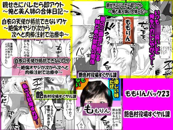 「ももりんお買い得パック23」 親せきにバレたら即アウト＆白衣の天使が抵抗できないワケ