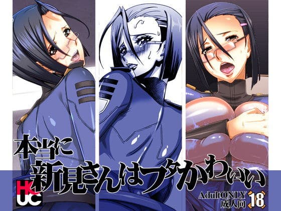 本当に新見さんはフタかわいい