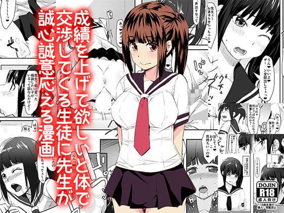 成績を上げて欲しいと体で交渉してくる生徒に先生が誠心誠意応える漫画