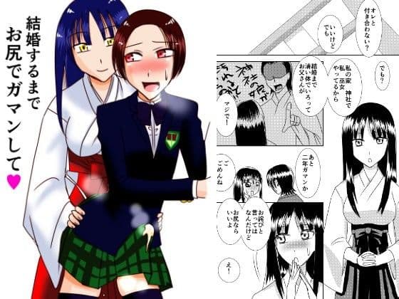 結婚するまでお尻でガマンして