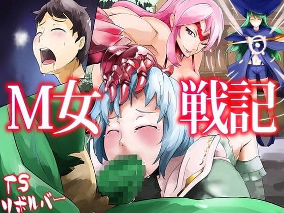 M女戦記