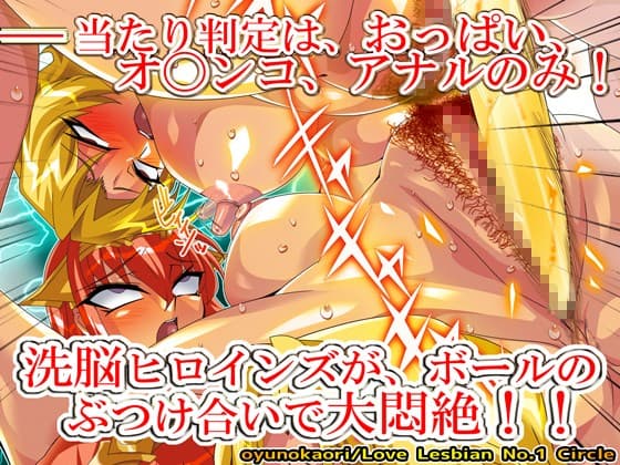 〜乳と穴で受け止めろ！〜 監獄戦艦 洗脳☆ドッジボール【限定差分つき☆】 サンプル 1