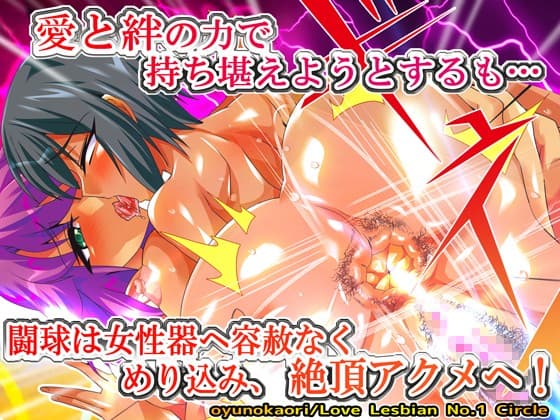 〜乳と穴で受け止めろ！〜 監獄戦艦 洗脳☆ドッジボール【限定差分つき☆】 サンプル 2