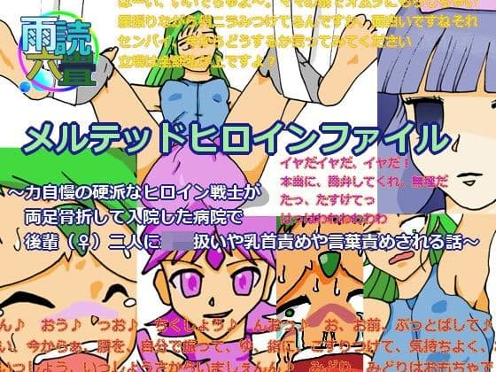 メルテッドヒロインファイル 〜力自慢の硬派なヒロイン戦士が両足骨折して入院した病院で後輩（♀）二人に○児扱いや乳首責めや言葉責めされる話〜